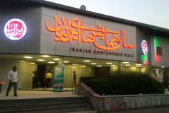 مرکز همایش های ایرانیان تهران